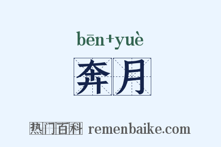 奔月是什么意思的图片